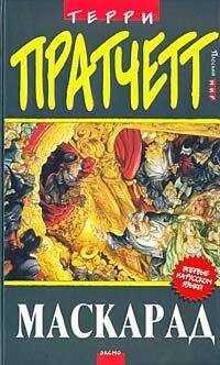 Terry Pratchett - Маскарад (пер. С.Увбарх под ред. А.Жикаренцева)