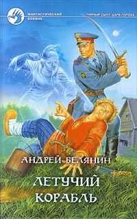 Андрей Белянин - Летучий корабль