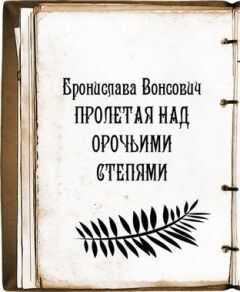 Бронислава Вонсович - Пролетая над орочьими степями (СИ)