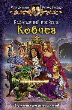 Олег Шелонин - Ковчег