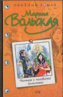 Марина Вольская - Четыре с половиной холостяка