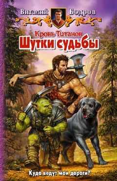 Виталий Бодров - Шутки судьбы