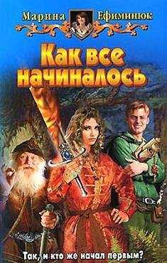 Марина Ефиминюк - Как все начиналось