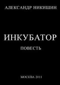 Александр Никишин - Инкубатор, или  Необыкновенные приключения Юрки Гагарина