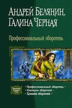 Галина Черная - Каникулы оборотней