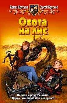 Ирина и Сергей Крускоп - Охота на лис
