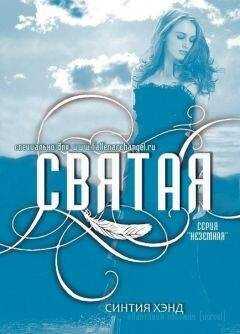 Синтия Хэнд - Святая