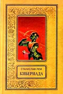 Станислав Лем - Кибериада. Повести и рассказы