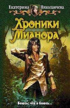 Екатерина Николаичева - Хроники Мианора