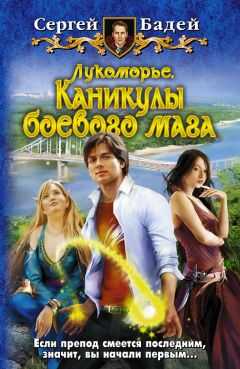 Сергей Бадей - Лукоморье. Каникулы боевого мага