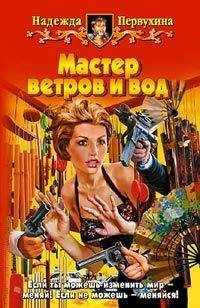 Надежда Первухина - Мастер ветров и вод