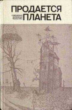 Альфред Бестер - Продается планета (сборник)