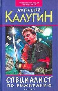 Алексей Калугин - Послесловие Архенбаха
