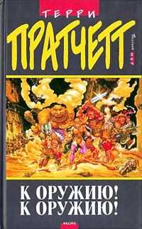 Terry Pratchett - К оружию! К оружию!