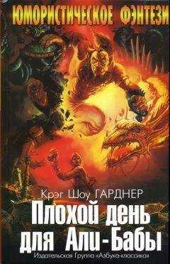 Крэг Гарднер - Плохой день для Али-Бабы