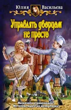 Юлия Васильева - Управлять дворцом не просто