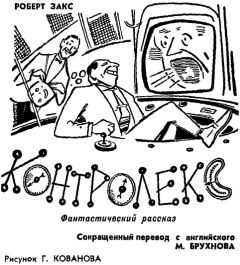 Роберт Закс - Контролекс