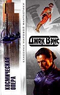 Джек Вэнс - Космическая опера