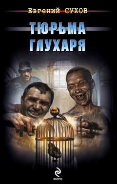 Евгений Сухов - Тюрьма глухаря
