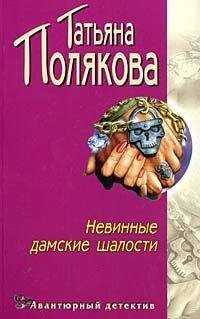 Татьяна Полякова - Невинные дамские шалости