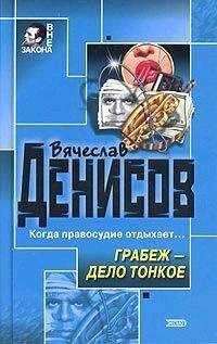 Вячеслав Денисов - Грабеж – дело тонкое
