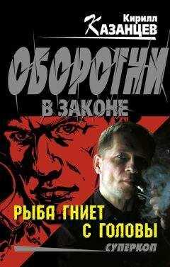 Кирилл Казанцев - Рыба гниет с головы