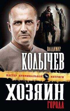Владимир Колычев - Хозяин города