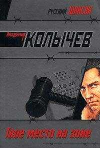 Владимир Колычев - Твое место на Зоне
