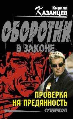 Кирилл Казанцев - Проверка на преданность