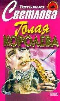 Татьяна Светлова - Голая королева