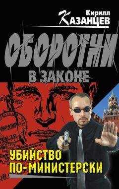 Кирилл Казанцев - Убийство по-министерски