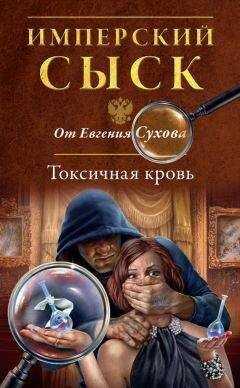 Евгений Сухов - Токсичная кровь