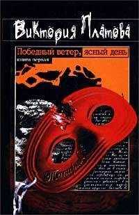 Виктория Платова - Победный ветер, ясный день