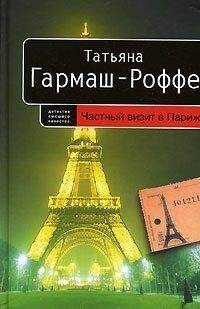 Татьяна Гармаш-Роффе - Частный визит в Париж