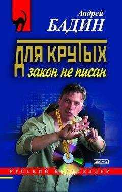 Андрей Бадин - Для крутых закон не писан
