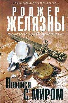 Роджер Желязны - Покойся с миром