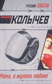 Владимир Колычев - Мама, я жулика люблю!