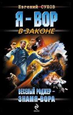 Евгений Сухов - Веселый Роджер – знамя вора