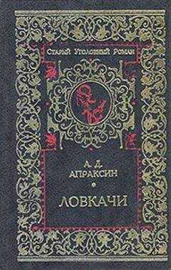 Александр Апраксин - Три плута