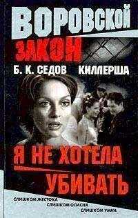 Б. Седов - Я не хотела убивать