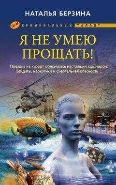 Наталья Берзина - Я не умею прощать!