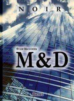 Федор Московцев - M&D