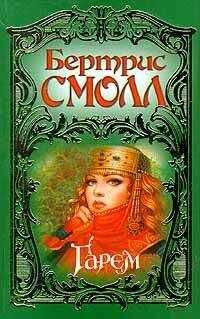 Бертрис Смолл - Гарем