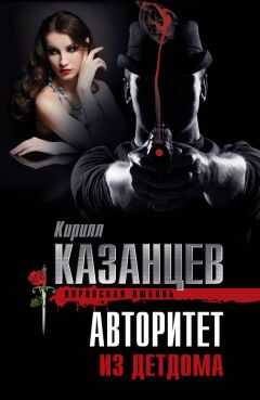 Кирилл Казанцев - Авторитет из детдома