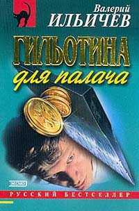 Валерий Ильичёв - Гильотина для палача