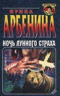 Ирина Арбенина - Ночь лунного страха