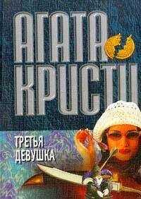 Агата Кристи - Третья девушка