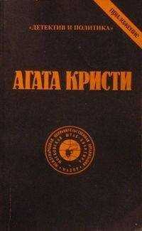 Агата Кристи - Том 10