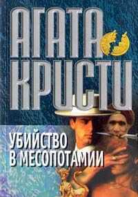 Агата Кристи - Убийство в Месопотамии
