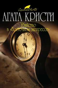 Агата Кристи - Убийство в «Восточном экспрессе»
